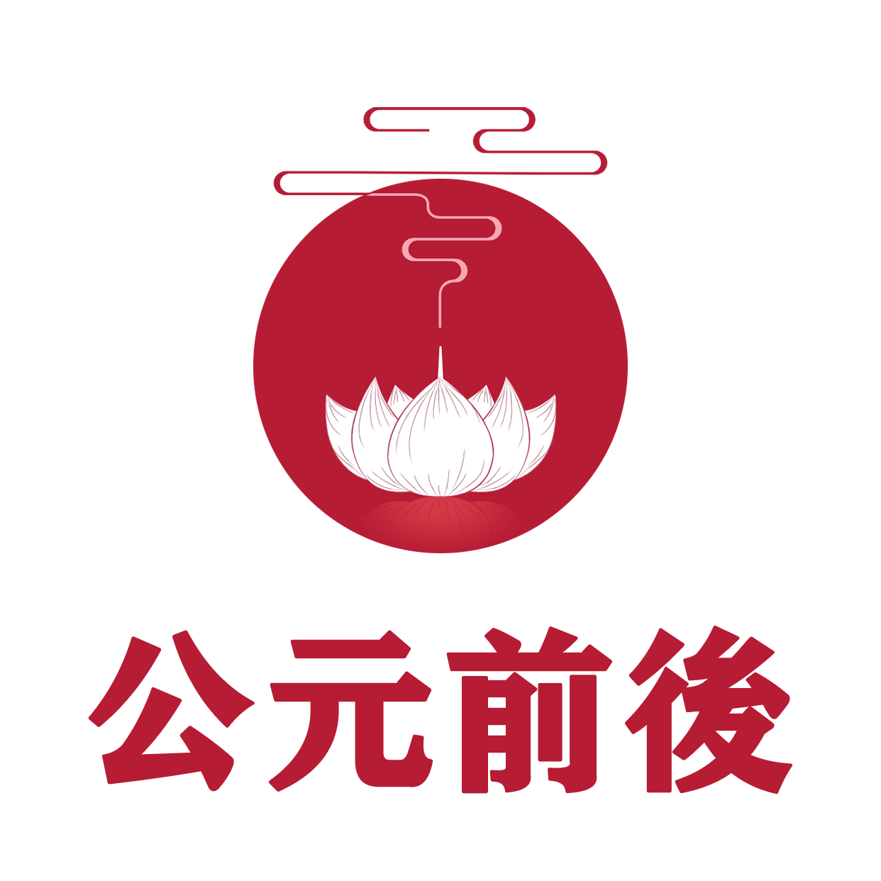 公元前後logo